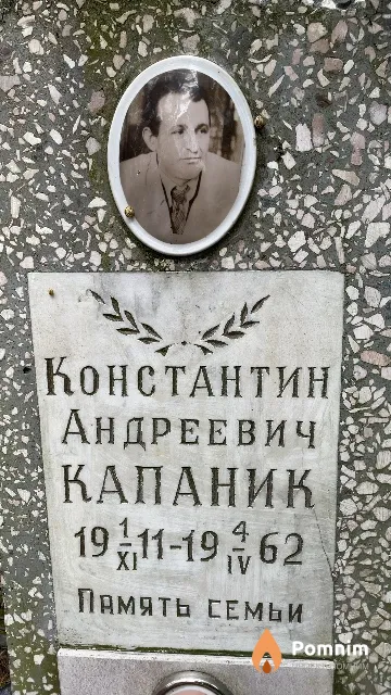 Капаник Константин Андреевич
