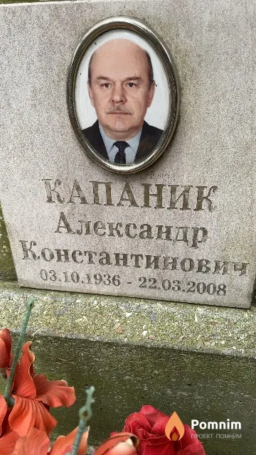 Капаник Александр Константинович