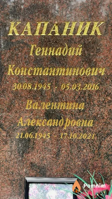 Капаник Валентина Александровна