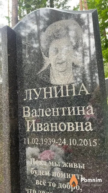 Лунина Валентина Ивановна