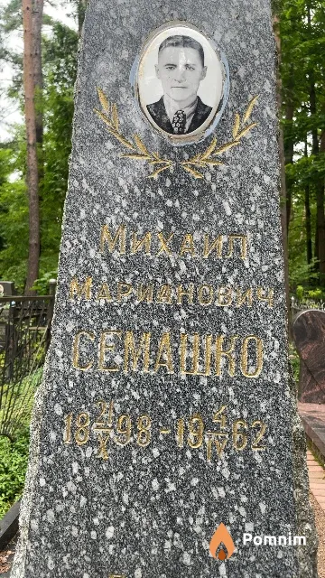 Семашко Михаил Марианович