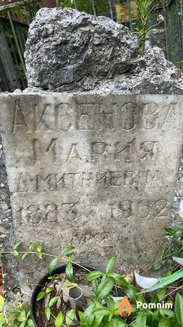 Аксенова Мария Дмитриевна