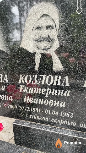 Козлова Екатерина Ивановна