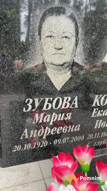 Зубова Мария Андреевна