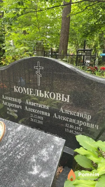 Комельков Александр Андреевич