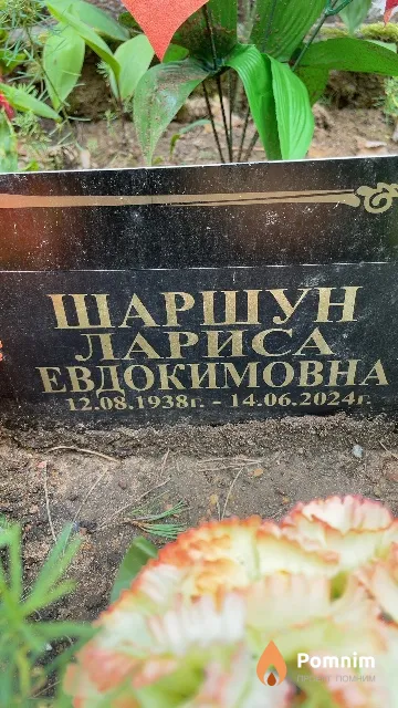 Шаршун Лариса Евдокимовна