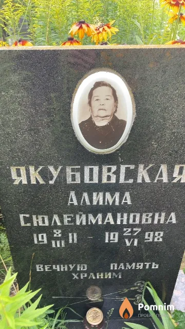 Якубовская Алима Сюлеймановна