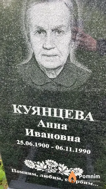 Куянцева Анна Ивановна