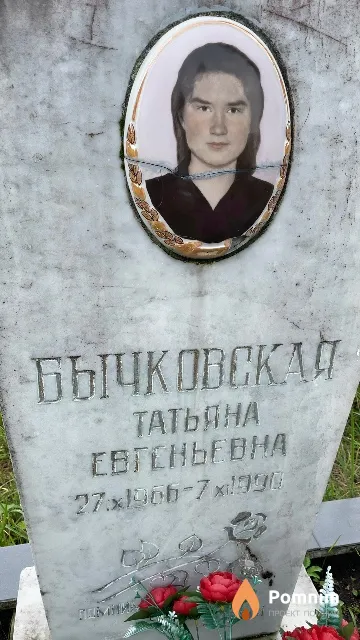 Бычковская Татьяна Евгеньевна