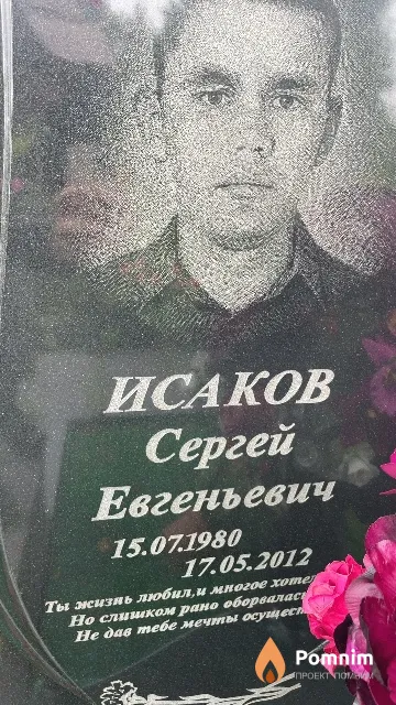 Исаков Сергей Евгеньевич
