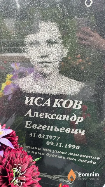 Исаков Александр Евгеньевич