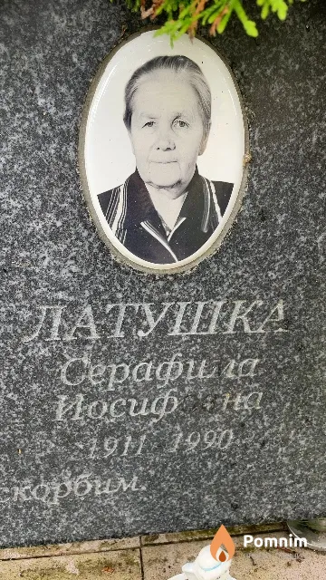 Латушка Серафина Иосифовна