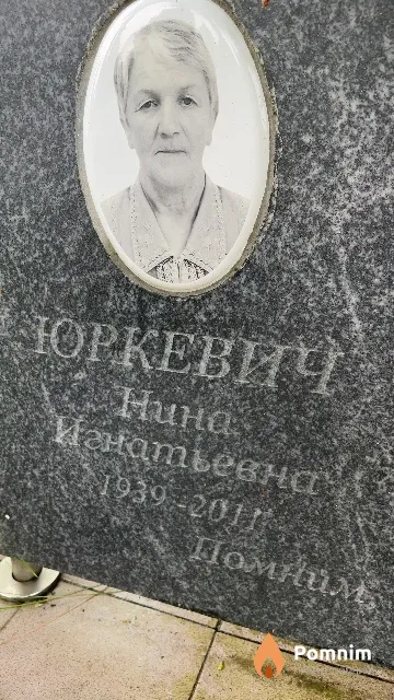 Юркевич Нина Игнатьевна