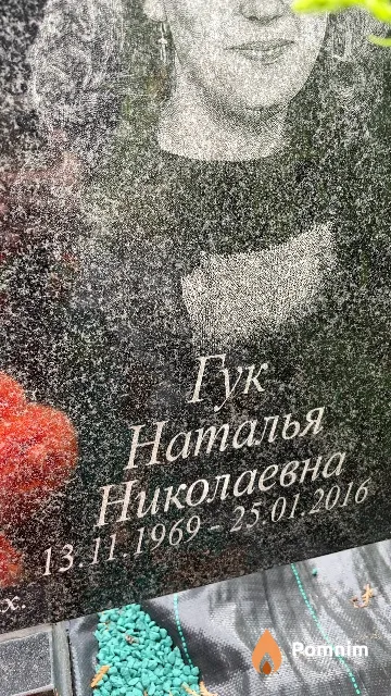 Гук Наталья Николаевна