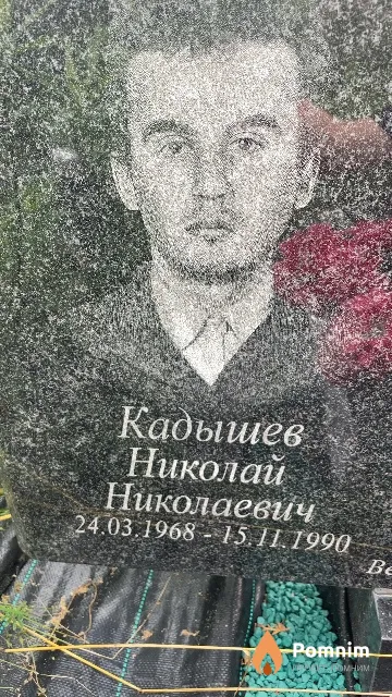 Кадышев Николай Николаевич
