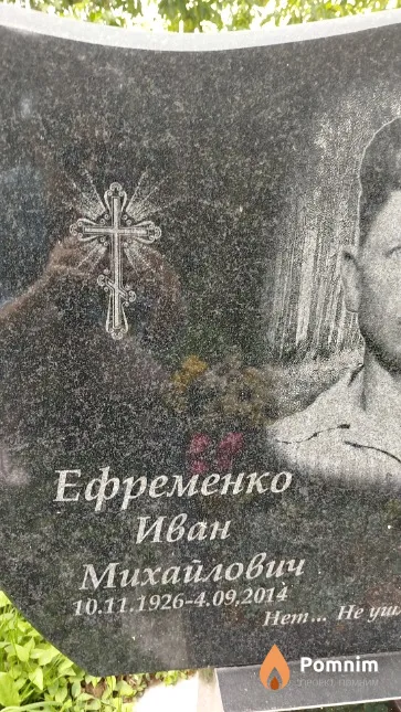 Ефременко Иван Михайлович