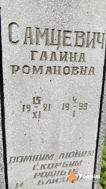 Самцевич Галина Романовна