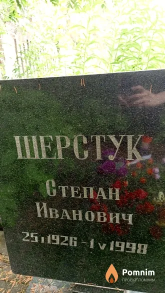 Шерстук Степан Иванович