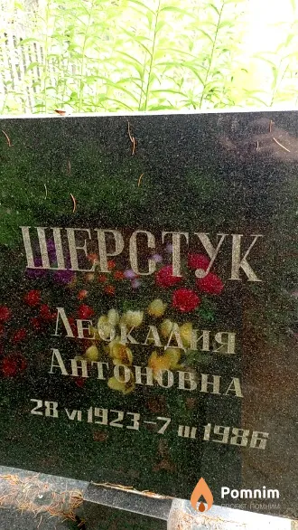 Шерстук Леокадия Антоновна