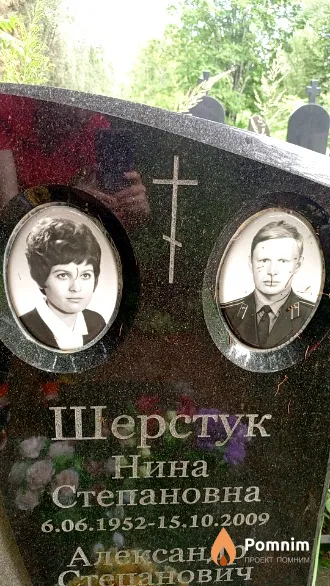Шерстук Нина Степановна