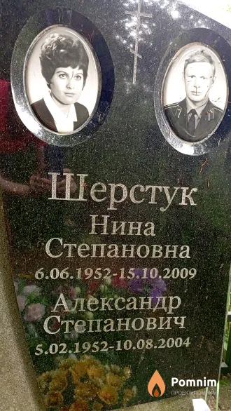 Шерстук Александр Степанович