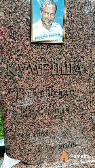 Кумейша Владислав Иванович