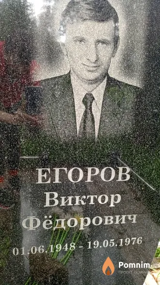 Егоров Виктор Фёдорович