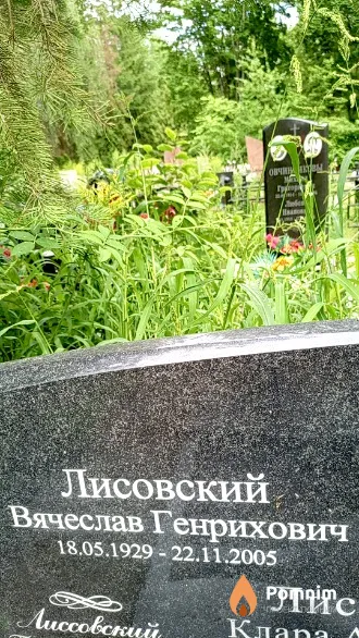 Лисовский Вячеслав Генрихович