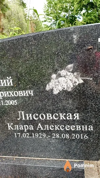 Лисовская Клара Алексеевна