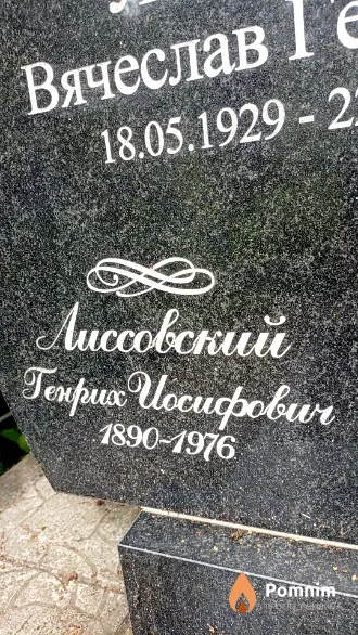 Лисовский Генрих Иосифович