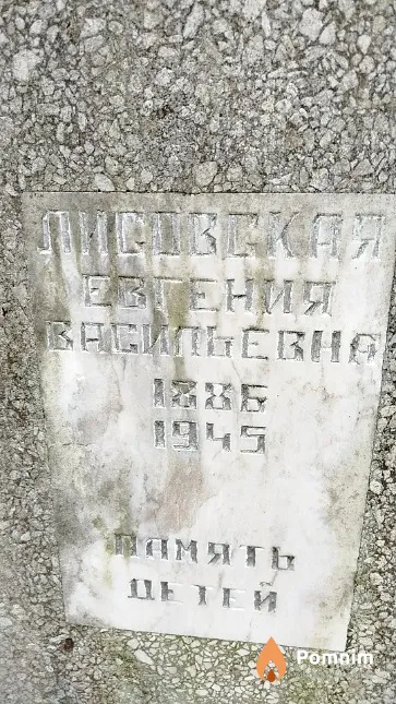 Лисовская Евгения Васильевна