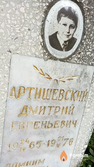 Артишевский Дмитрий Евгеньевич
