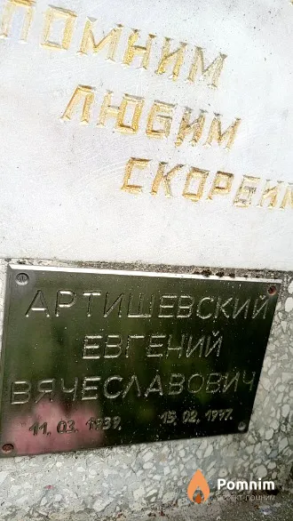 Артишевский Евгений Вячеславович