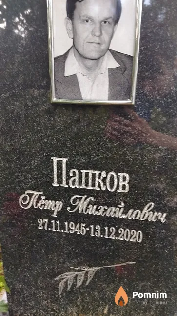 Папков Петр Muxaŭлович