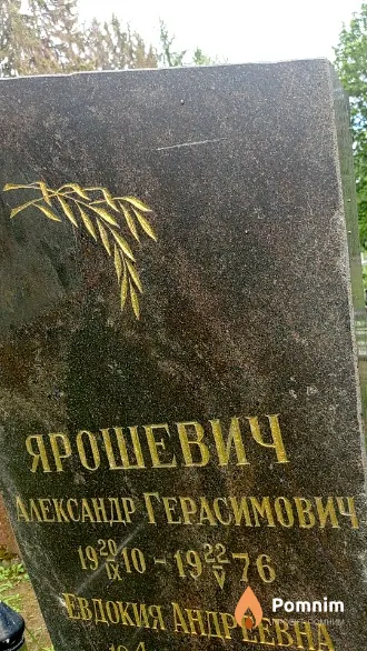 Ярошевич Александр Герасимович