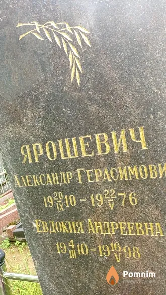 Ярошевич Евдокия Андреевна