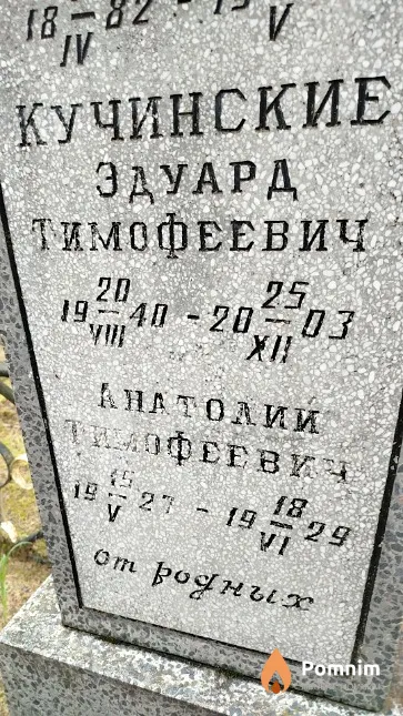 Кучинский Эдуард Тимофеевич