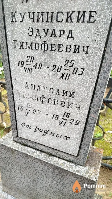 Кучинский Анатолий Тимофеевич