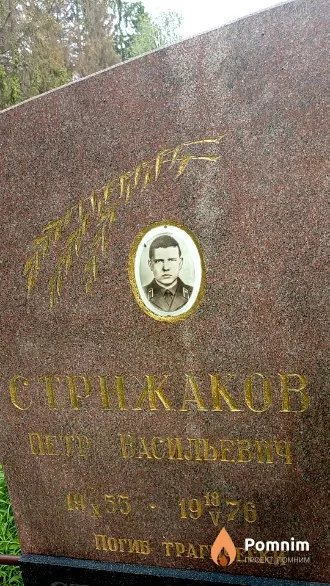 Стрижаков Петр Васильевич