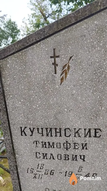 Кучинский Тимофей Силович