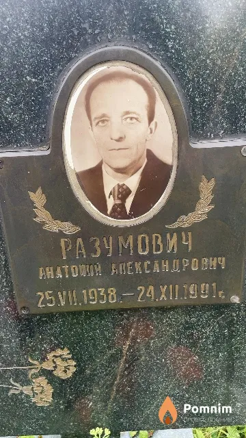 Разумович Анатолий Александрович