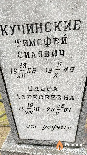 Кучинская Ольга Тимофеевна