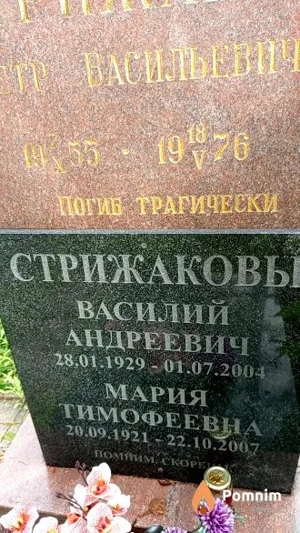 Стрижакова Мария Тимофеевна