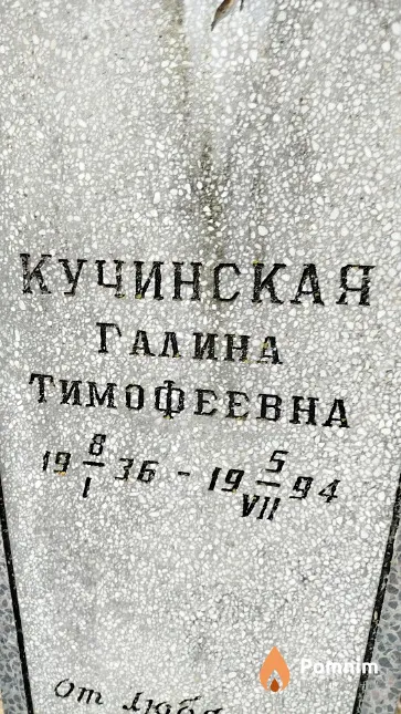 Кучинская Галина Тимофеевна