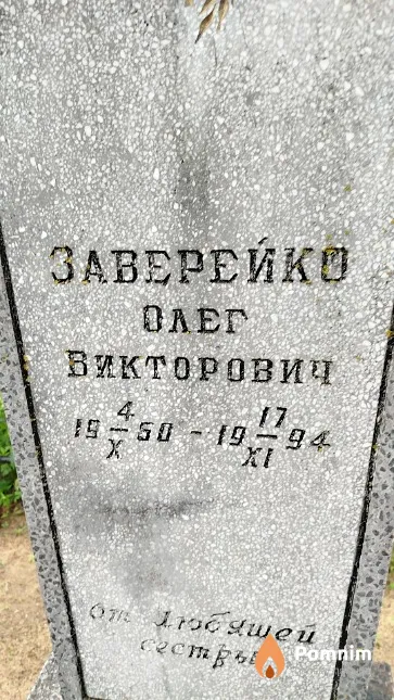 Заверейко Олег Викторович
