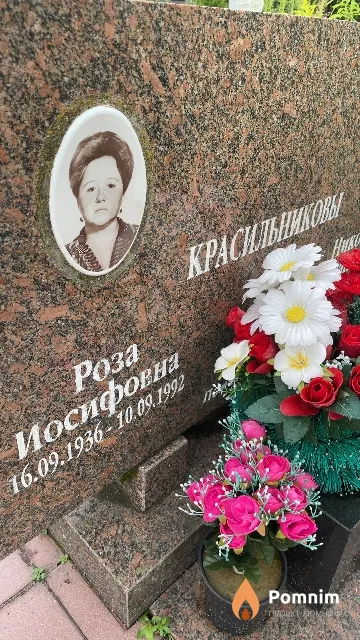 Красильникова Роза Иосифовна