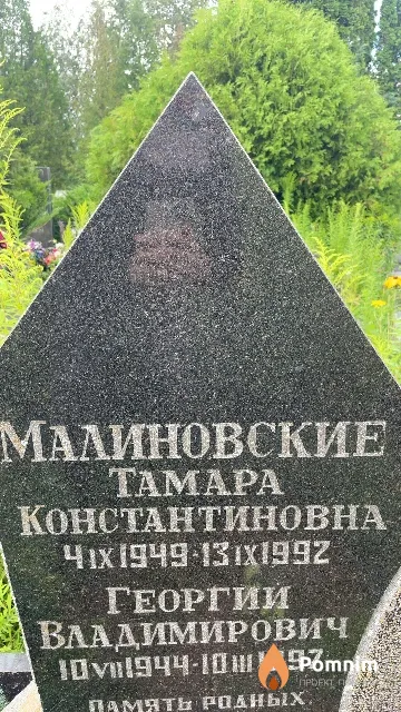 Малиновская Тамара Константиновна