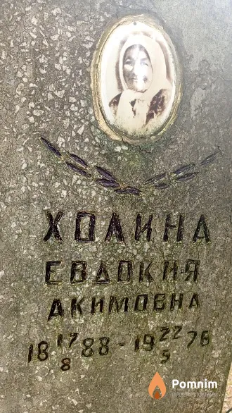 Холина Евдокия Акимовна