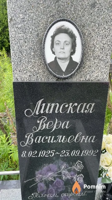 Липская Bepa Васильевна