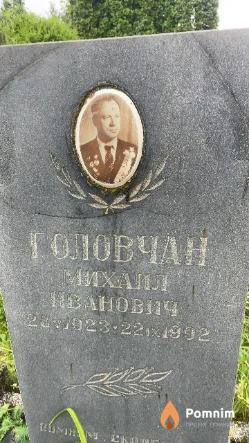 Головчан Михаил Иванович